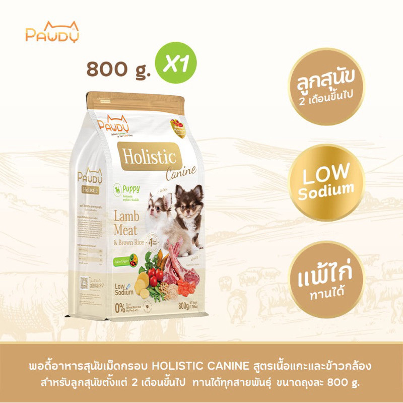 Pawdy อาหารสุนัขเกรดพรีเมียม Holistic สำหรับลูกสุนัข  สูตรเนื้อแกะและข้าวกล้อง 800 ก.
