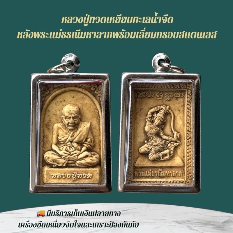 หลวงปู่ทวด เครื่องรางและจี้ ของขวัญ ของสะสม