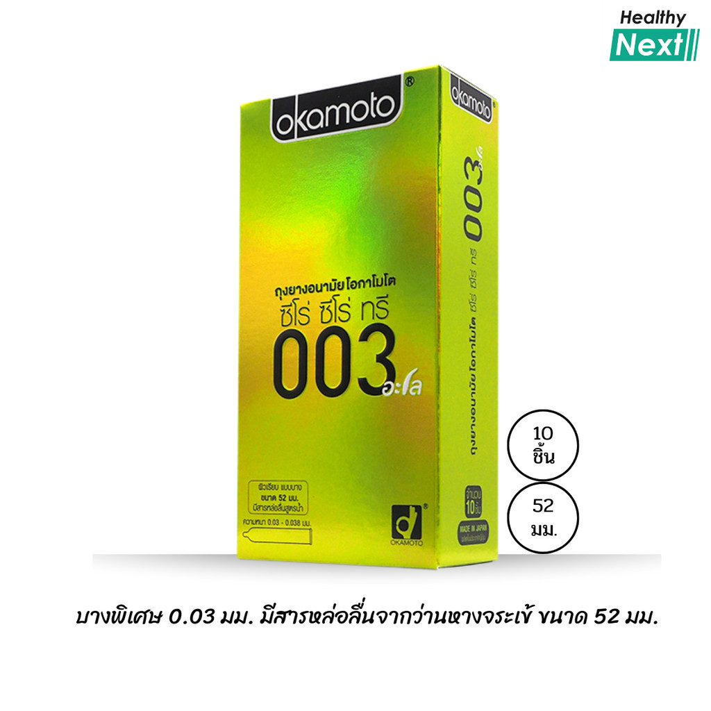 Okamoto 003 Aloe Family pack ถุงยางบางเพียง 0.03 มม. สารหล่อลื่นสกัดจากว่านหางจระเข้ ขนาด 52 มม. 10 ชิ้น