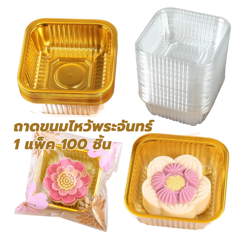 ถาดขนมไหว้พระจันทร์ ถาดทาร์ตสับปะรด ถาดบราวนี่ และขนมอื่นๆ 100 ใบ/ แพ็คละ สีทองและแบบใส สแควร์