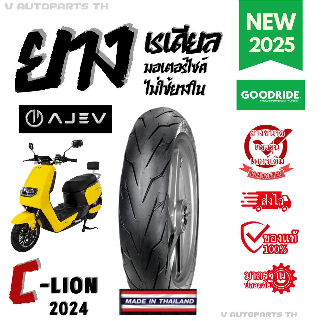 ยางใหม่มือ1 ปี25 AJ EV C-Lion CLion ล้อแม็ก เรเดียลไม่ใช้ยางใน มอเตอร์ไซค์ไฟฟ้า ขอบ12 Motorcycle EV