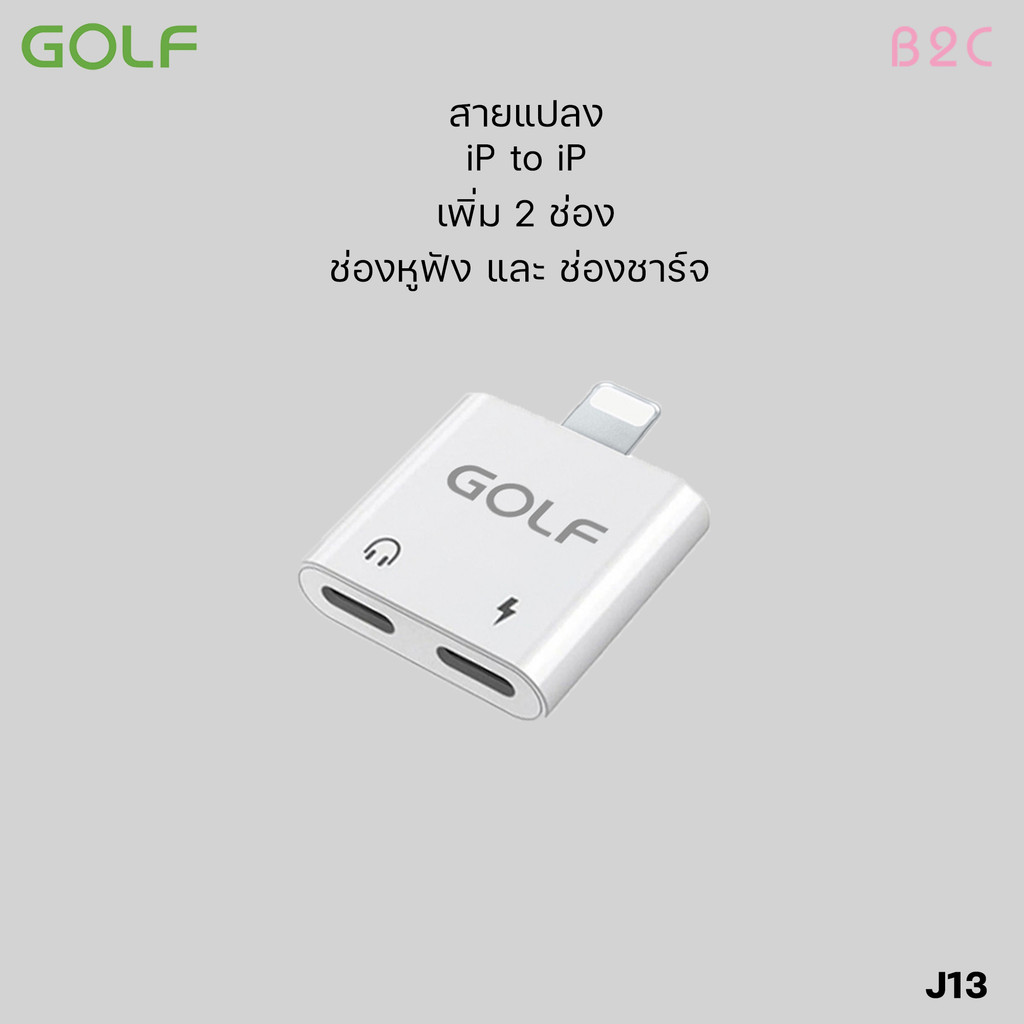 GOLF รุ่น J13 Adapter ตัวแปลงเพื่อให้สามารถ เสียบหูฟังและชาร์จแบตไปพร้อมกันได้  (ฟังเพลงได้ สนทนาได้)