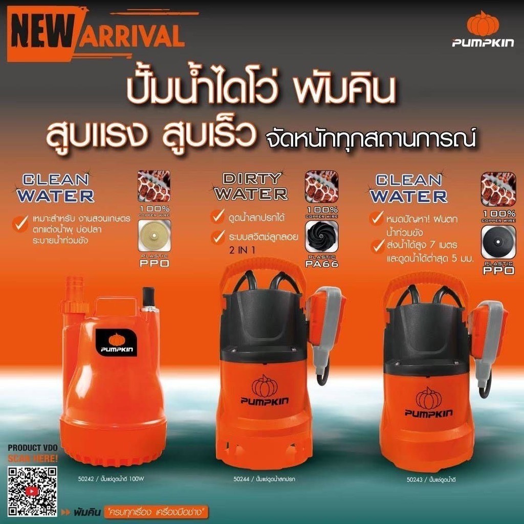Pumpkin ไดโว่  ปั๊มจุ่ม ปั๊มแช่ ดูดน้ำดี / ดูดน้ำเสีย 50242/50243/50244 ปั๊มดูดน้ำ ปั๊มไดโว่ ดูดน้ำท่วม