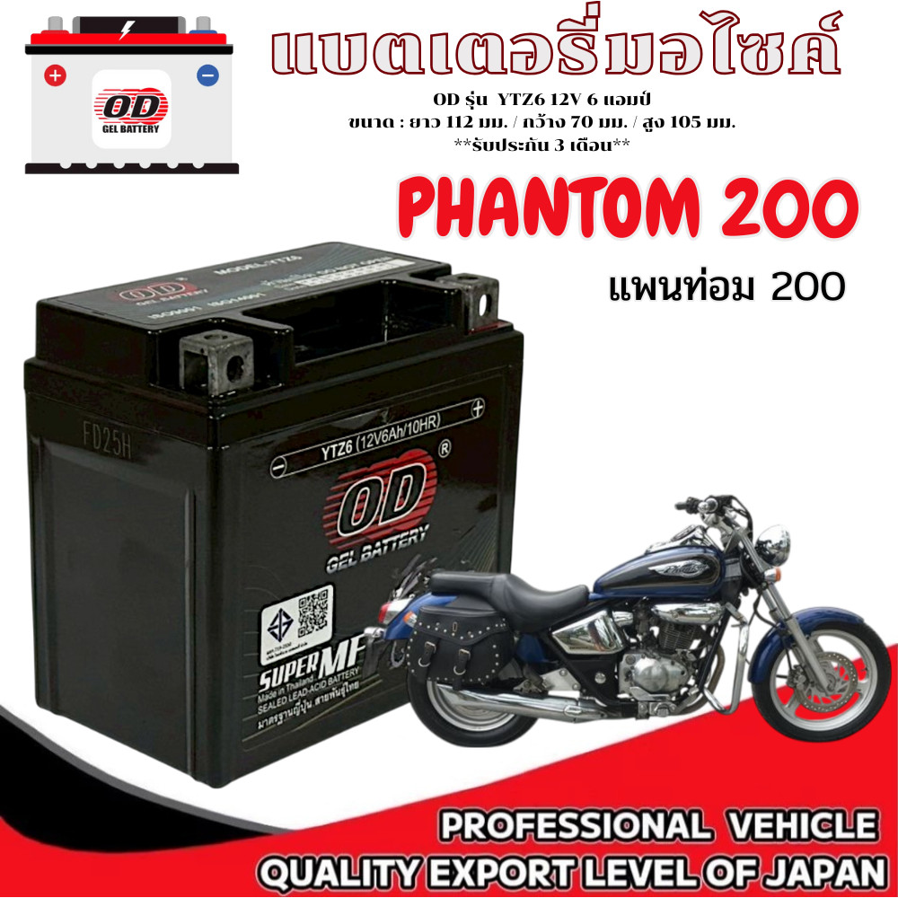 แบตเตอรี่มอไซค์ Phantom 200 ทุกรุ่น ทุกปี แบตเตอรี่แห้ง แพนท่อม 200 ยี้ห้อOD Battery YTZ6 (12V 6A) ม