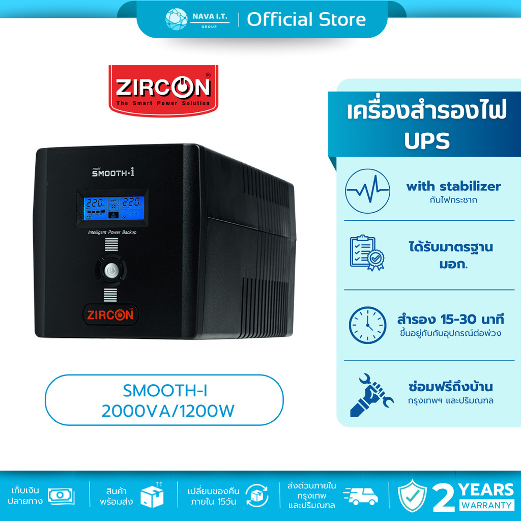 🚀มีส่งด่วน🚀 ZIRCON SMOOTH-I 2000VA/1200W UPS เครื่องสำรองไฟฟ้า สินค้ารับประกัน 2 ปี