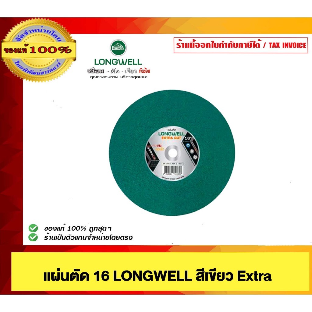LONGWELL แผ่นตัด 16"สีเขียว Extra Cut ของแท้ 100%
