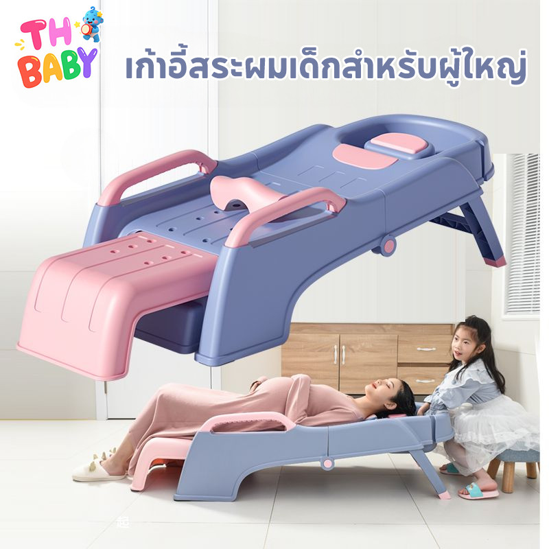 TH BABY เก้าอี้สระผม เตียงสระผม ใช้ได้ทั้งเด็กและผู้ใหญ่ ขนาดใหญ่พิเศษ พับเก็บได้ รับน้ำหนักได้ 150กก มีอ่างรองรับน้ำ