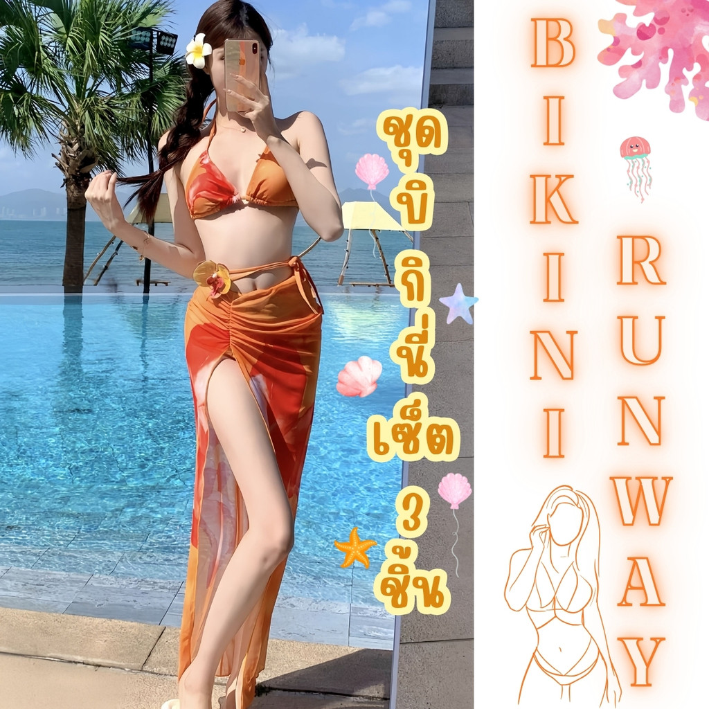 BIKINI RUNWAY ชุดว่ายน้ำผู้หญิงกระโปรง บิกินี่สายฝอ บิกินี่เซ็ต3ชิ้น❤️‍🩹มีไซส์ M-XL | น้ำหนัก 40-65 กก. ดีไซล์สวย BK-603