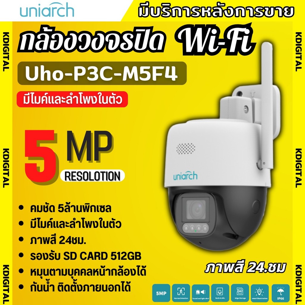 Uniarch กล้องวงจรปิดไร้สายแบบ Wi-Fi รุ่นUho-P3C-M5F4 (4MM.) ความชัด 5MP มีไมค์ลำโพงในตัว พูดคุยโต้ตอ