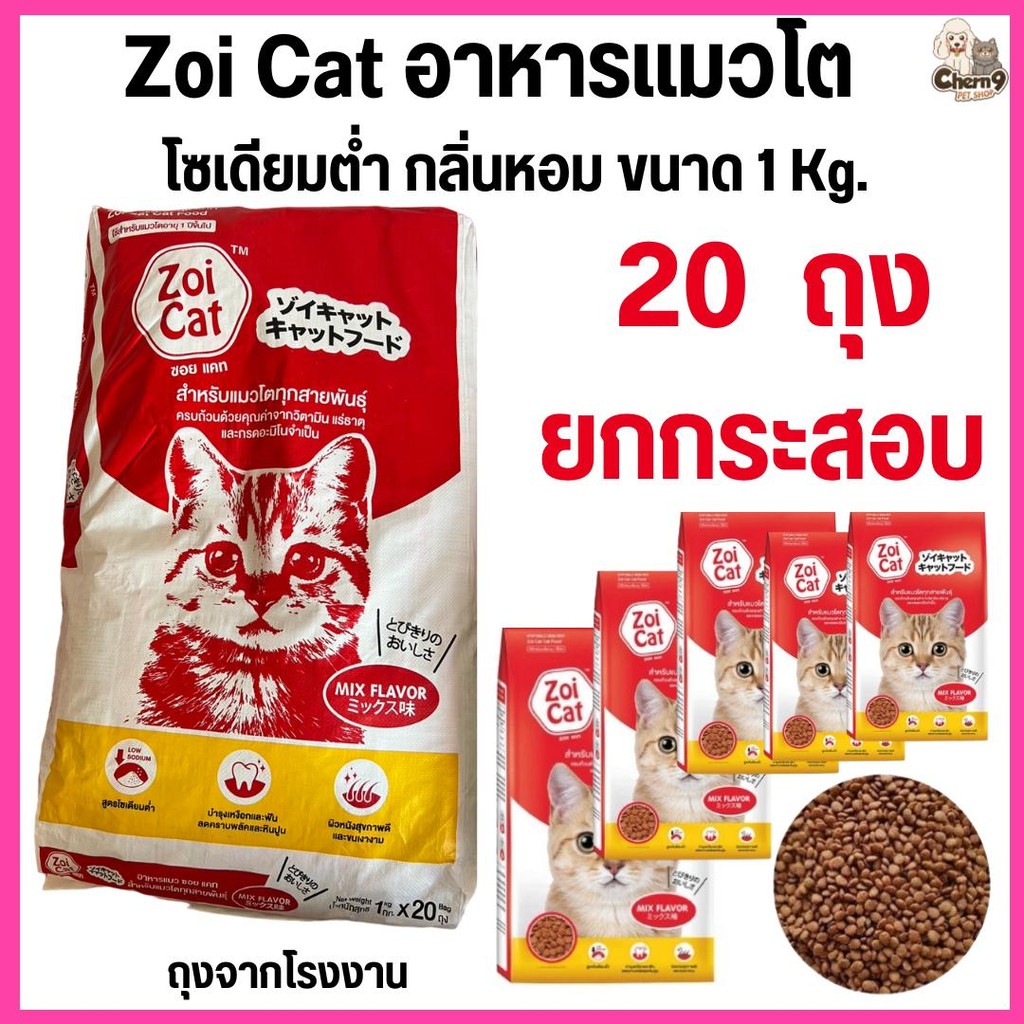[[ 20 kg = 20 ถุง  ยกกระสอบ ]] Zoi cat ซอยแคท อาหารเม็ดสำหรับแมว สูตรโซเดียมต่ำ ขนาด 1kg.