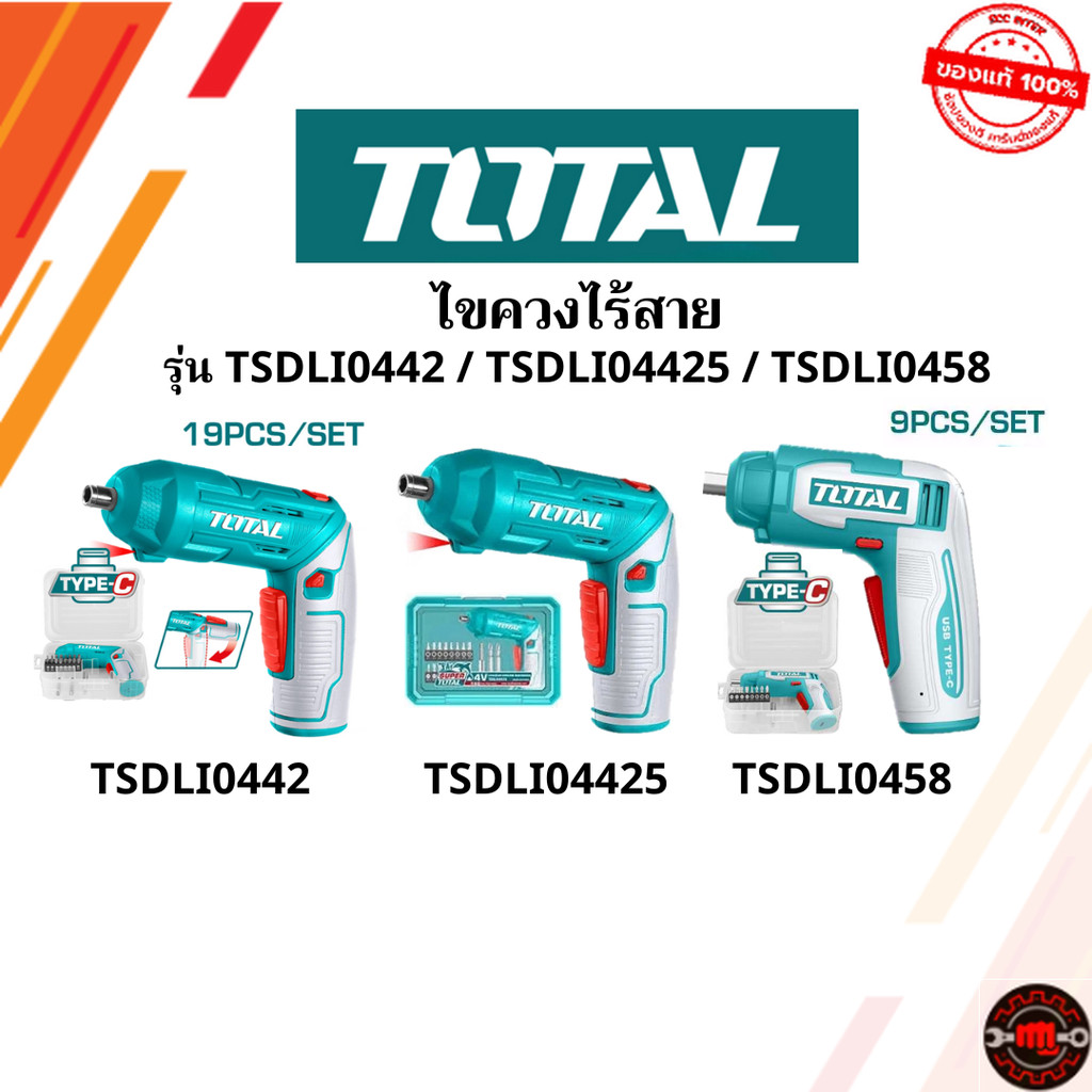ส่งฟรี Total สว่านไขควง แบตเตอรี่ ไร้สาย 4 โวลท์ พร้อมดอกไขควง 18ชิ้น + ที่จับดอก TSDLI0442