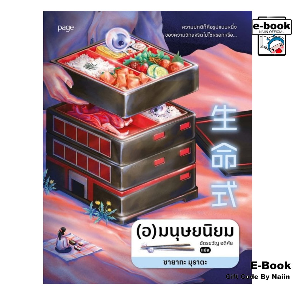 [E-Book Digital code] (อ)มนุษยนิยม - Page Publishing