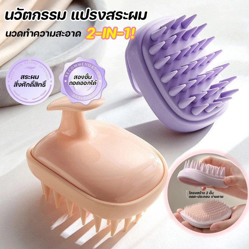 ✨นวัตกรรม 2-IN-1!✨แปรงสระผม ฟองละเอียดจากหวีใน ✦ นวดล้ำลึกด้วยซิลิโคนดับคัน นวดหนังศรีษะ Scalp Brush