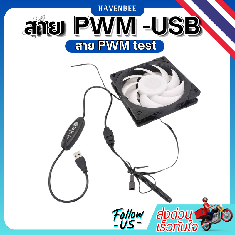 สาย USB to PWM พร้อมฟังก์ชันปรับรอบพัดลม USBto4PIN สายเทสพัดลม PWM