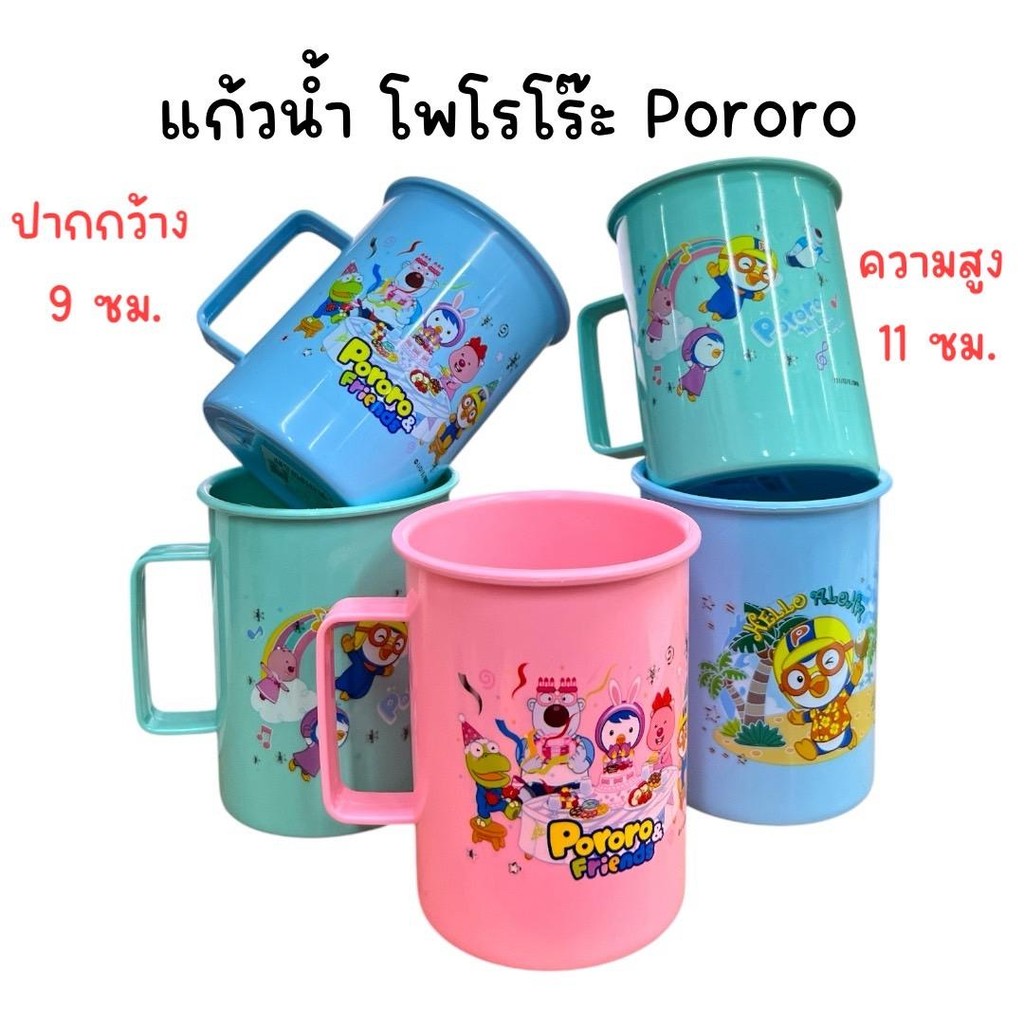 (ยกโหล 12 ใบ) แก้วน้ำพลาสติก โพโรโร๊ะ Pororo คละสี
