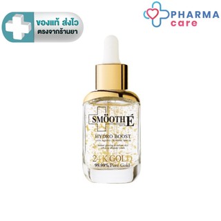 SMOOTH E 24K GOLD HYDROBOOST SERUM - สมูทอีซีรั่ม 24K HYDROBOOST สีทอง 15, 30ML. [PC]