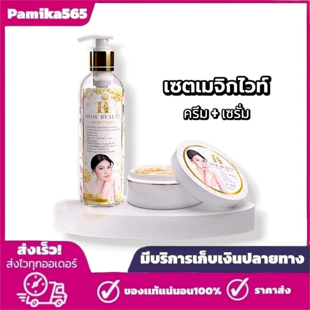 เมจิกไวท์ (1 เซต ) H Mgw Beauty Body Lotion+Serum ทาผิวกาย