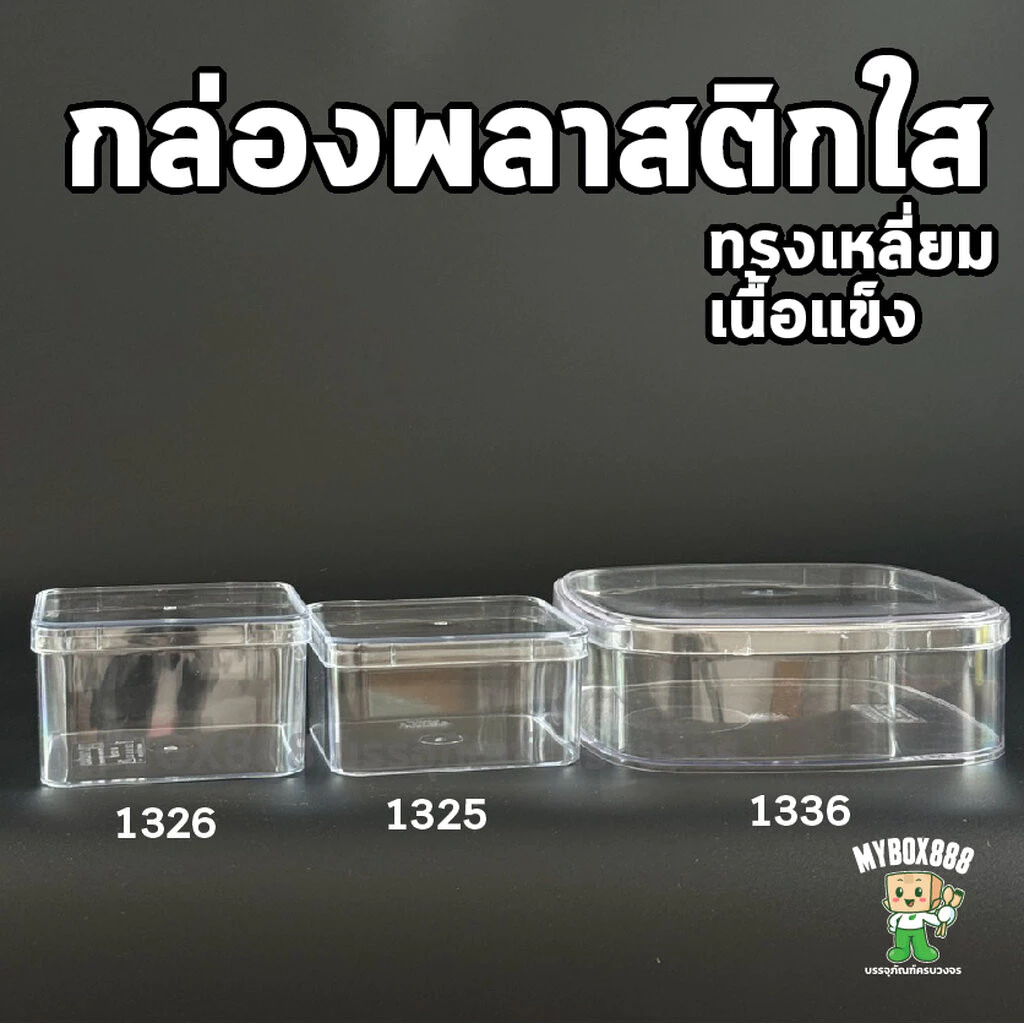 กล่องพลาสติกใส กล่องเค้กบ๊อกซ์ Cake box กล่องเค้กเกาหลี กล่องพลาสติกแข็ง กล่องคุ้กกี้ No.1325,1326,1336 กล่องขนม
