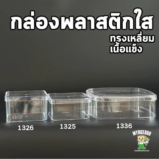 กล่องพลาสติกใส กล่องเค้กบ๊อกซ์ Cake box กล่องเค้กเกาหลี กล่องพลาสติกแข็ง กล่องคุ้กกี้ No.1325,1326,1336 กล่องขนม