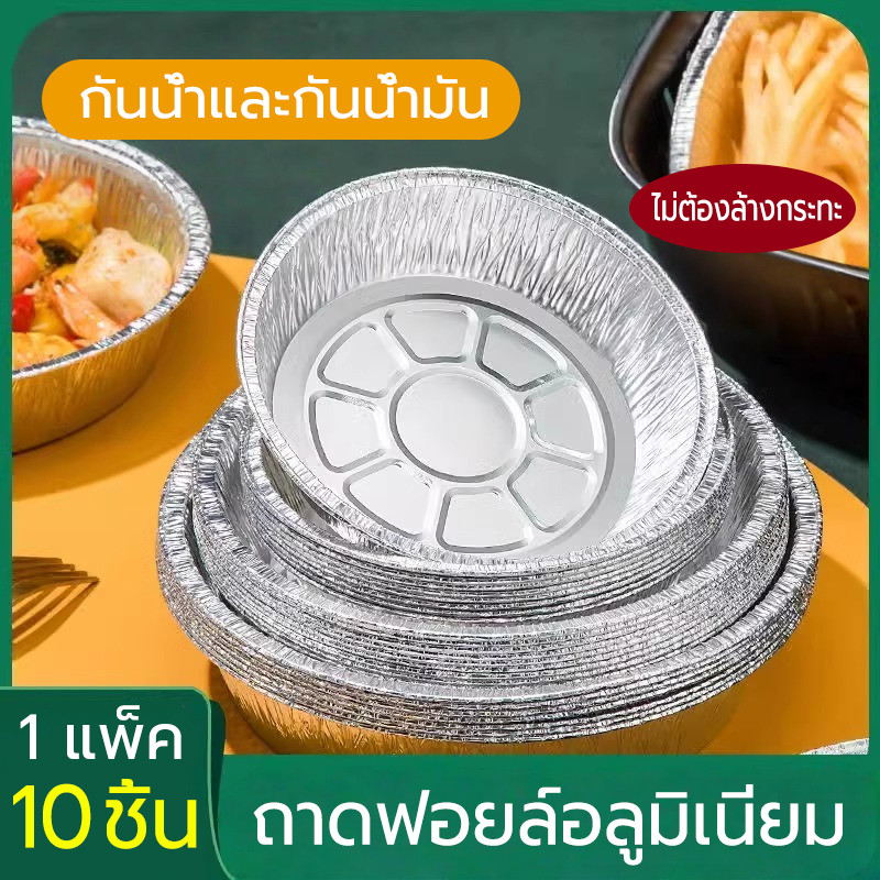 10 ชิ้น ถาดฟอยล์อลูมิเนียม หลากหลายขนาด ใช้ได้กับหม้อทอดไร้น้ำมัน