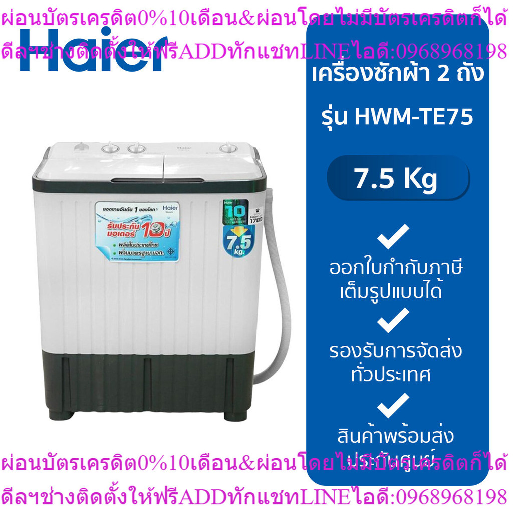 Haier เครื่องซักผ้า HAIER รุ่น HWM-TE75  (7.5kg)