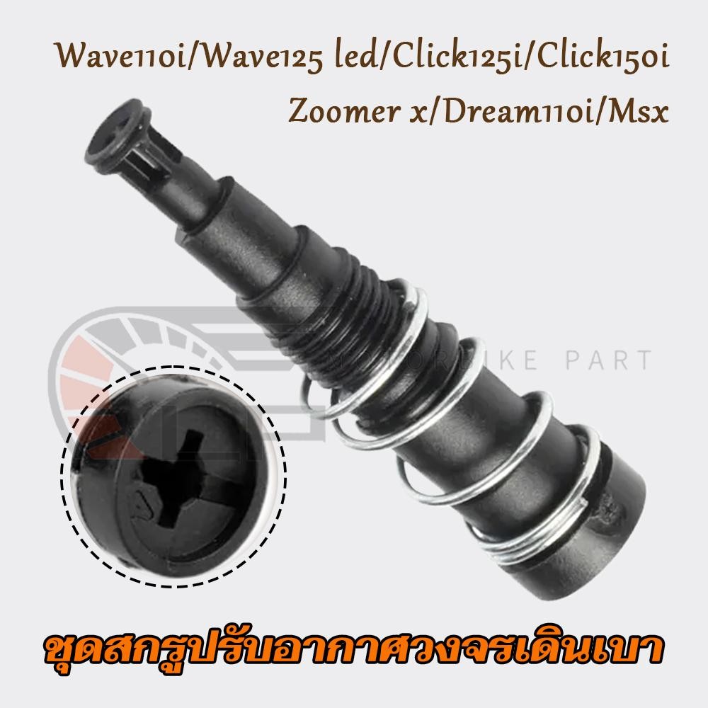 (แท้)ชุดสกรูปรับอากาศวงจรเดินเบา เวฟ110i ปี 2014-2024 และเวฟ125i led 2019-2024 แท้เบิกศูนย์ 16016-K03-H11 น็อตเดินเบาเวฟ