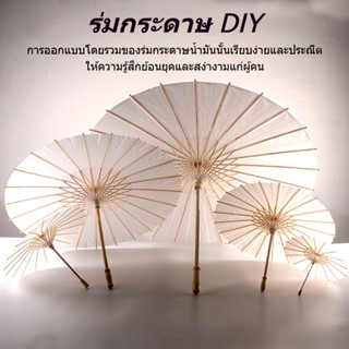 ร่มกระดาษ ร่มไม้กระดาษสีขาว DIY ขนาด 40CM,60CM,84CM Paper um…