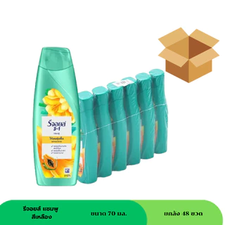 รีจอยส์ แชมพู ขนาด 70 มล ( ยกลัง 48 ขวด ) ครบสี