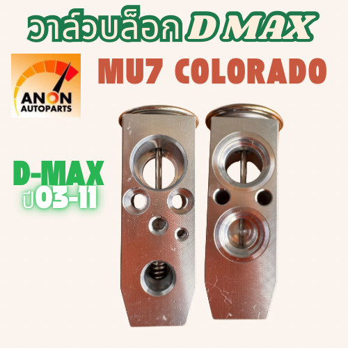 วาล์วแอร์ " ของแท้ COOLGEAR " อีซูซุ ดีแม็กซ์ 2003 - 2011 ดีแม็ก ดีแมค ISUZU D-MAX 03 - 11 DMAX วาล์วบล็อก วาล์วบล็อค