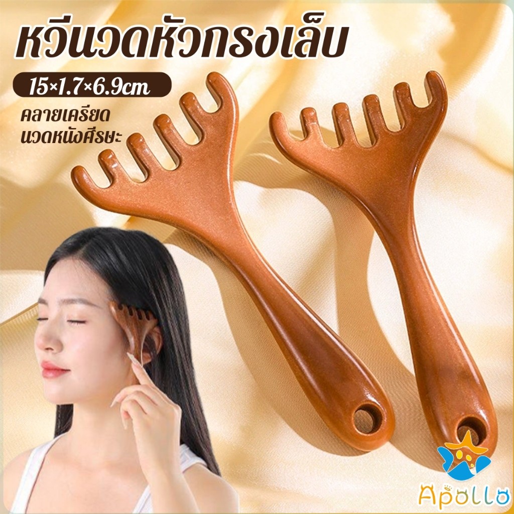 Apollo หวีนวดหัว  6 นิ้ว การดูแลดวงตา เครื่องมือยกกระชับใบหน้า เครื่องมือนวดความเครียด Head massager