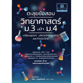 ตะลุยข้อสอบ วิทยาศาสตร์ ม.3 เข้า ม.4 (เตรียมอุดมฯ มหิดลวิทยา…