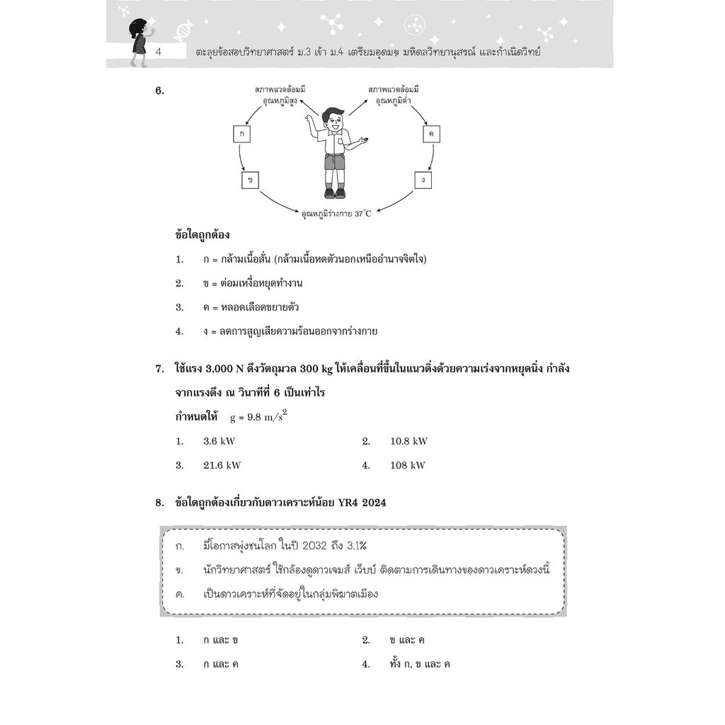 ตะลุยข้อสอบ วิทยาศาสตร์ ม.3 เข้า ม.4 (เตรียมอุดมฯ มหิดลวิทยานุสรณ์ และกำเนิดวิทย์) โดย พ.ศ.พัฒนา - รูปที่ 4