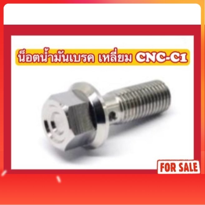 น็อตน้ำมันเบรค เหลี่ยม CNC-C1 ปั๊ม 81 (รุ่น3)