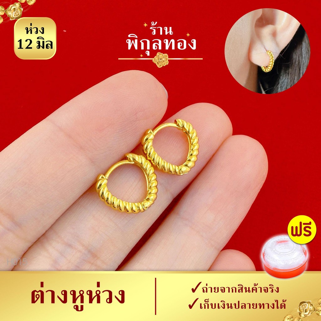 12มิล ต่างหูห่วง รุ่น H015 ห่วงเกลียว ขาล็อค งานชุบทอง (งานหุ้ม เกรดพิเศษ) Pikunthong ร้าน พิกุลทอง
