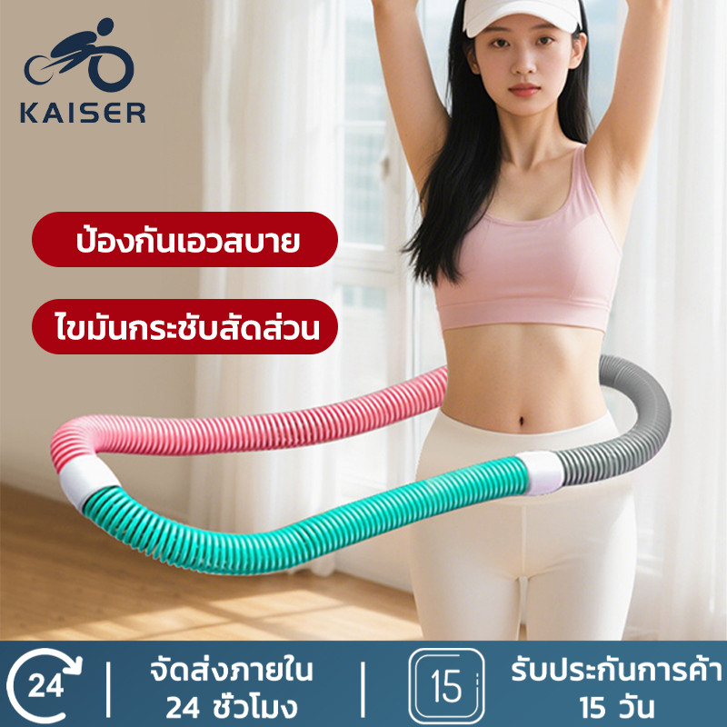 KAISER ฮูล่าฮูป ห่วงฮูลาฮูปอัจฉริยะ ถอดออกได้ รุ่นอัพเกรด ลดไขมันบริเวณหน้าท้อง ลดน้ำหนักอย่างง่ายดาย – โปรปัง