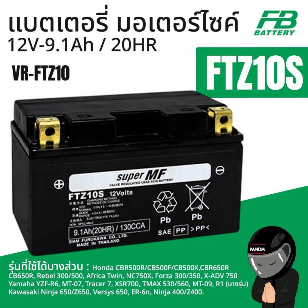 FB แบตเตอรี่ มอเตอร์ไซค์ FTZ10S 12V-9.1Ah CBR650/500 NINJA650 MT07,09 Rebel300 Forza300/350 ER6N