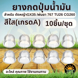 (10ชิ้น/ชุด) ยางกดน้ำมัน ยางแย๊กคาบู เครื่องพ่นยา เครื่องตัดหญ้า GX35 CG260 767