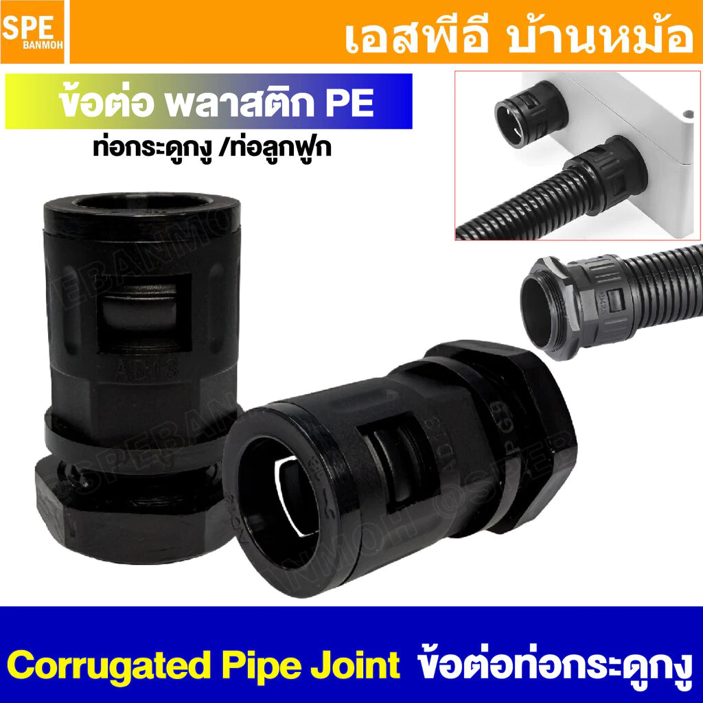 [ 1 ชิ้น ] S-type Corrugated Pipe Joint คอนเน็คเตอร์ต่อตรง ใช้ร่วมกับท่อ AD ข้อต่อตรง คอนเน็คเตอร์สำหรับท่อกระดูกงู ส...