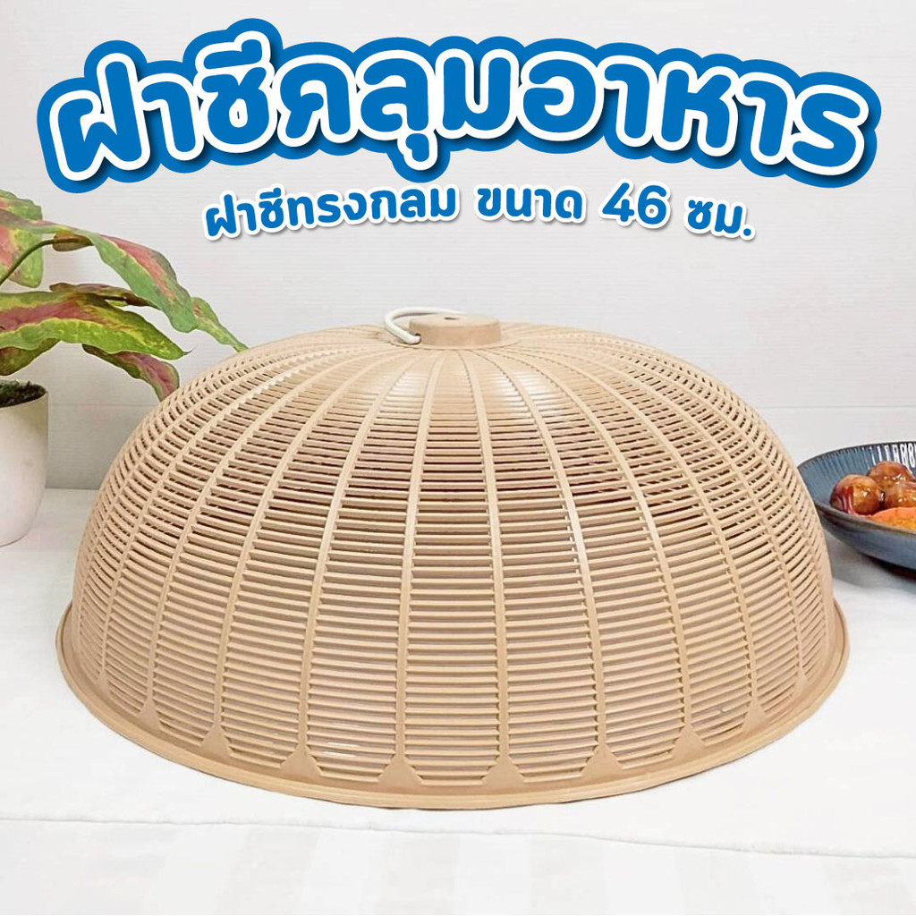 ฝาชี ขนาด 46 ซม. สีน้ำตาล สไตล์มินิมอล ฝาชีพลาสติก กันแมลงตอมอาหาร