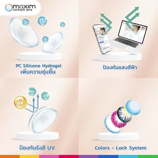 1 แถม 1 Maxim Sofair เลือกค่าสายตาได้ คอนแทคเลนส์ใส รายเดือน (สั่ง1 ชุดได้ 2 กล่อง)