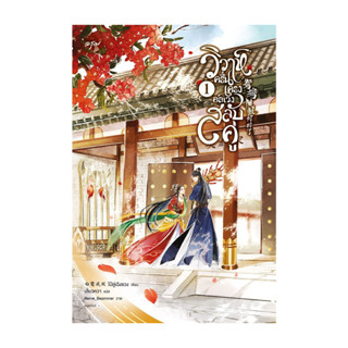 นายอินทร์ หนังสือ วิวาห์ครื้นเครง อลเวงสลับคู่ เล่ม 1