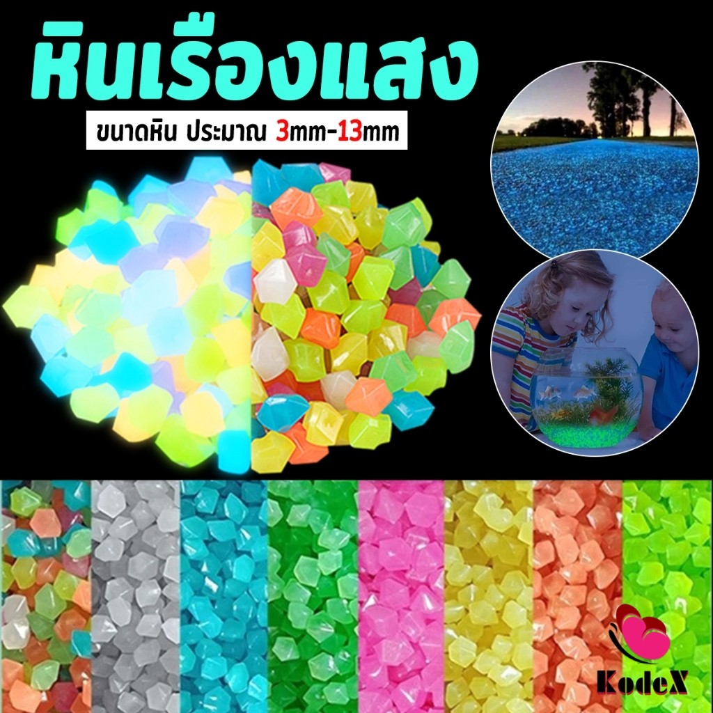 KDX หินเรืองแสงตกแต่งสวน หรือตู้ปลา ขนาดหิน3mm-13mm ขนาดเล็กหินเรืองแสงเรืองแสง luminous stone