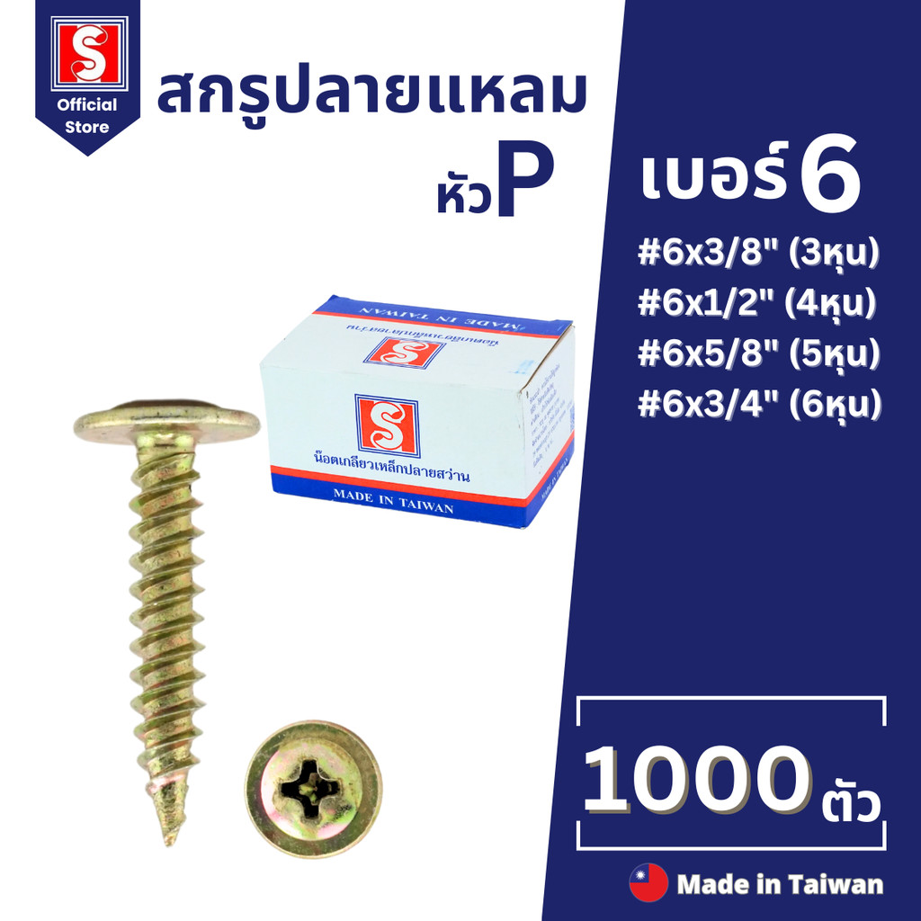 IEPERNG สกรู​ปลายแหลม​ หัวนูน(PW) #6 กล่องละ1000ตัว สีรุ้ง น็อตปลายแหลม น็อตหัวนูน