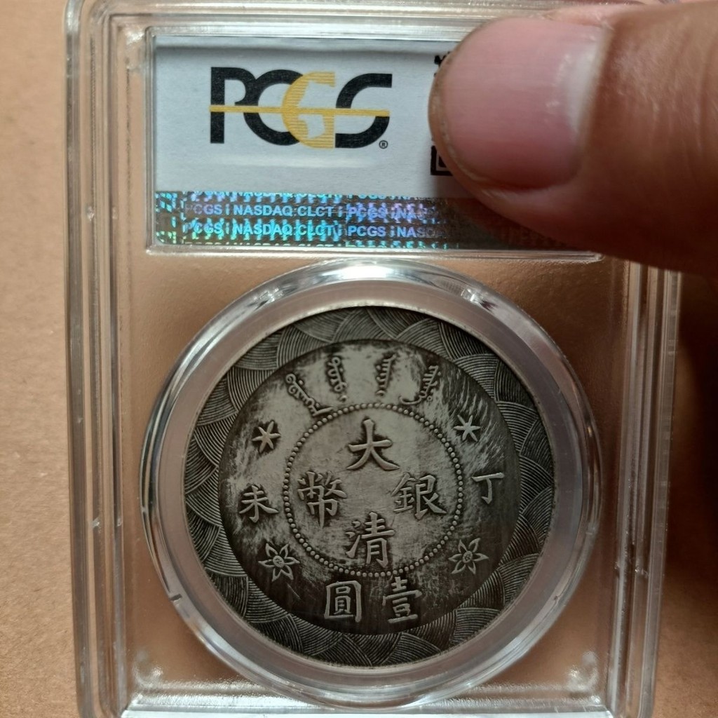 #专注好货#官方物流直达#pC9s评级币大清银币丁未一两评级盒子银元银币7. 30 WJ4T