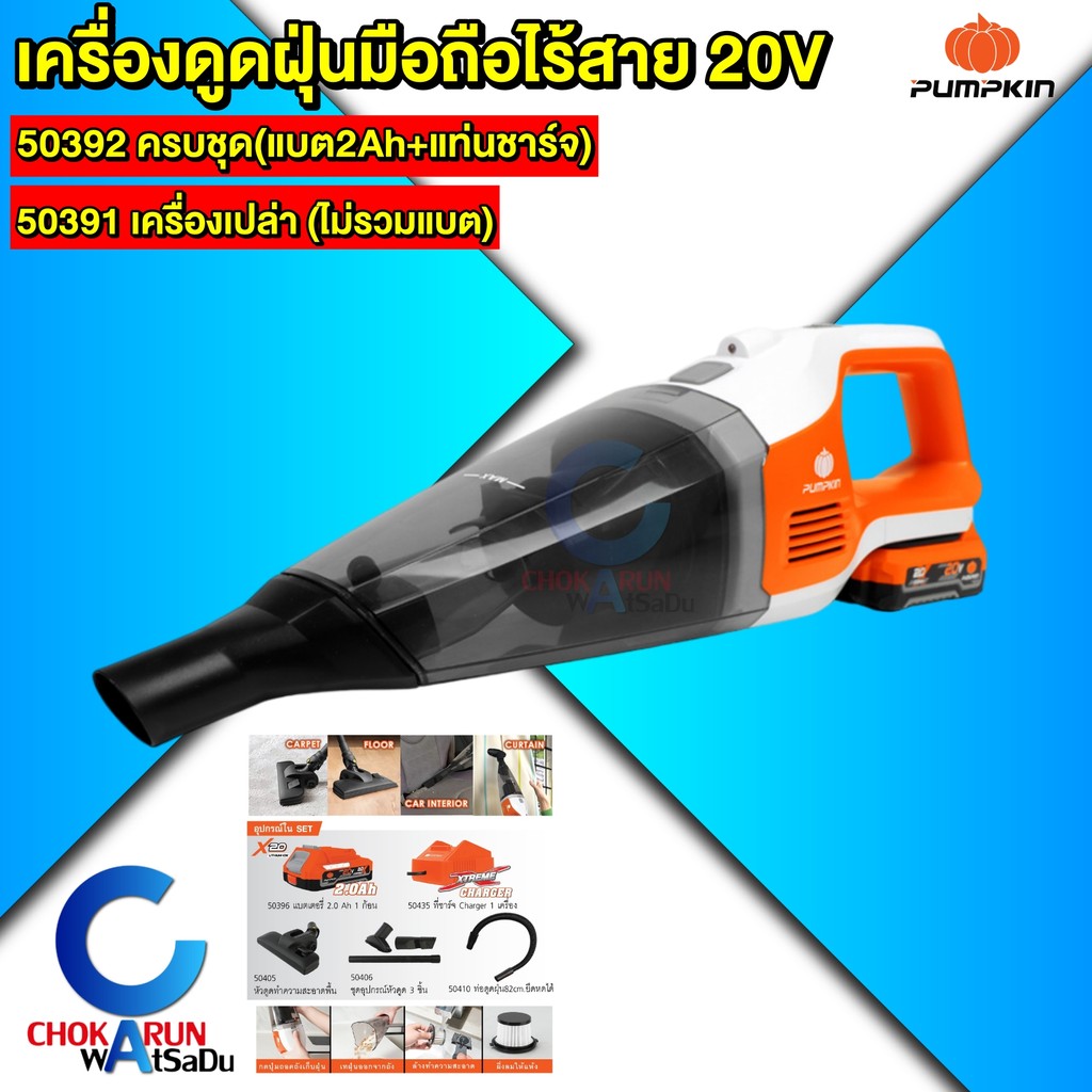 PUMPKIN เครื่องดูดฝุ่นไร้สาย เครื่องดูดฝุ่นไร้สาย 50391 50392 ดูดฝุ่น