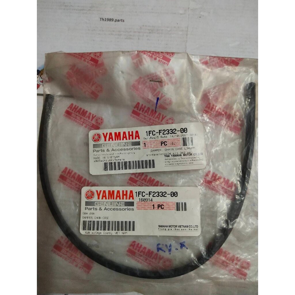 ยางรองฝาครอบโซ่ ยาว 342 มม. SPARK115I 2013-2016 , SPARK LX , FINN 20218-2021 อะไหล่แท้ YAMAHA 1FC-F2332-00