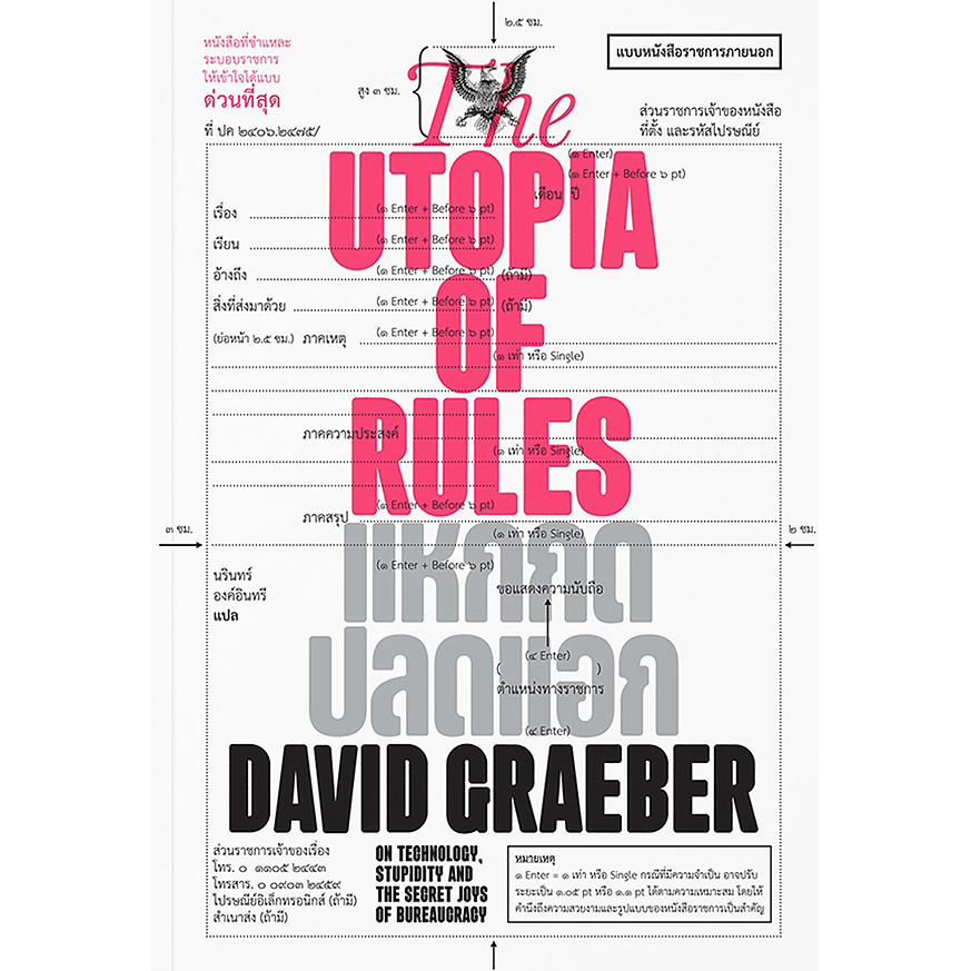(Arnplern) : หนังสือ The Utopia of Rules แหกกดปลดแอก