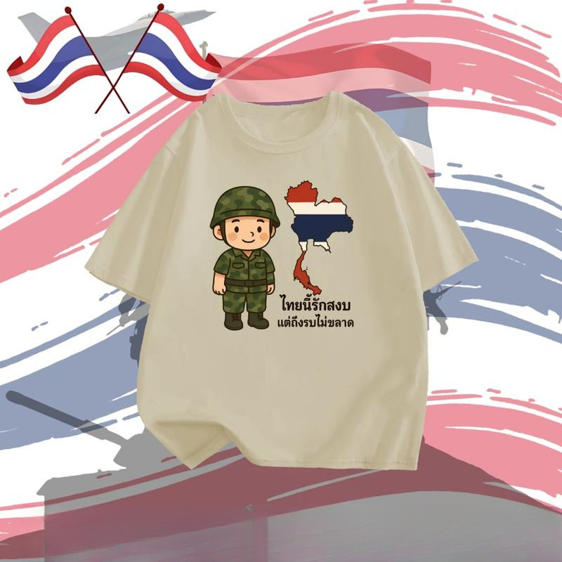 Peace เสื้อยืด ไทยนี้รักสงบ คอลเลคชั่น SAVE THAILAND S-3XL ไทยนี้รักสงบแต่ถึงรบไม่ขลาด นุ่ม ลื่น ใส่สบาย T-Shirt - รูปที่ 4