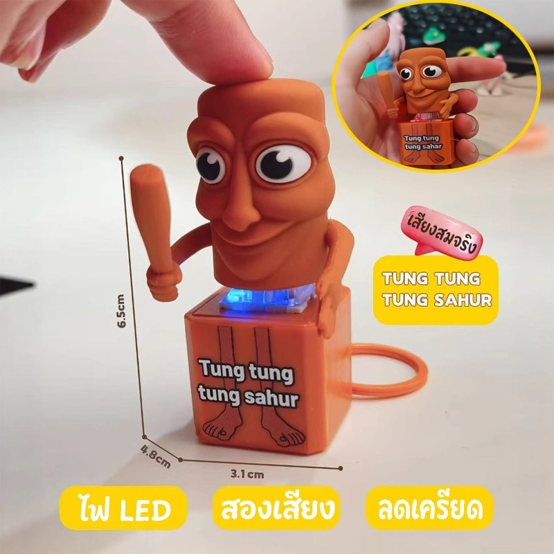 COD TungTung Sahur ของเล่นพวงกุญแจ พร้อมเอฟเฟกต์เสียง ของเล่นตลก ไฟ LED สร้างสรรค์ ของสะสม ของเล่นคลายเครียด