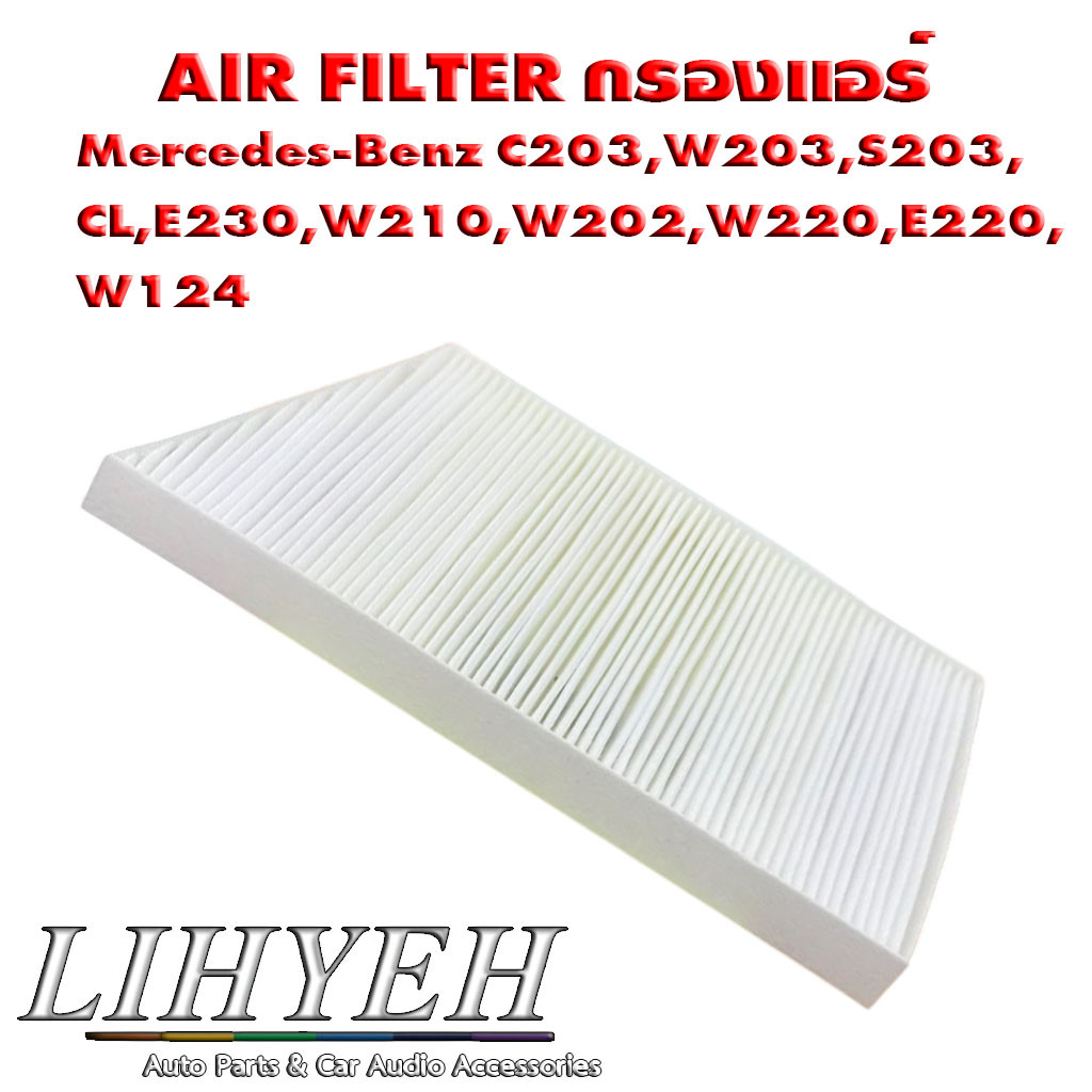LIHYEH (ของแท้) กรองแอร์ แบบมาตรฐาน AIR FILTER Mercedes-Benz C203,W203,S203, CL,E230,W210,W202,W220,